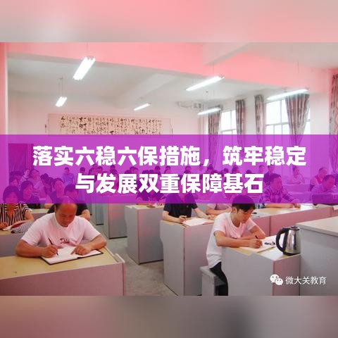 落實六穩六保措施,筑牢穩定與發展雙重保障基石