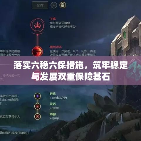 落實(shí)六穩(wěn)六保措施,筑牢穩(wěn)定與發(fā)展雙重保障基石