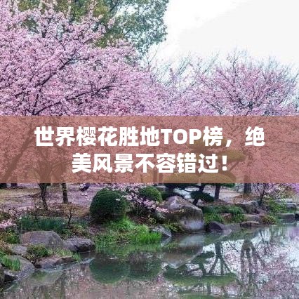 世界櫻花勝地TOP榜,絕美風(fēng)景不容錯(cuò)過(guò)!