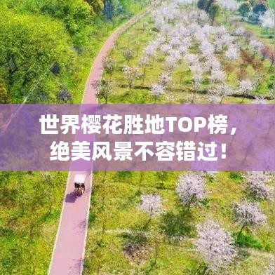 世界櫻花勝地TOP榜,絕美風景不容錯過!