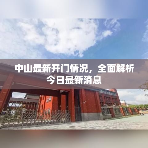 中山最新開門情況,全面解析今日最新消息