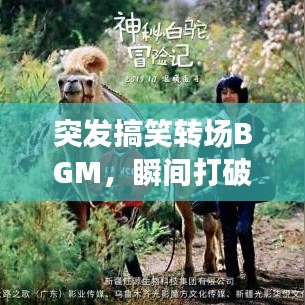 突發搞笑轉場BGM,瞬間打破常規,歡樂無限傳遞!