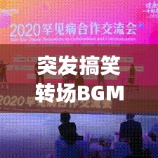 突發搞笑轉場BGM,瞬間打破常規,歡樂無限傳遞!