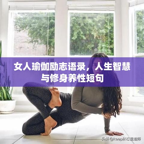 女人瑜伽勵志語錄,人生智慧與修身養性短句