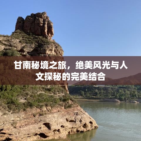 甘南秘境之旅，絕美風光與人文探秘的完美結合