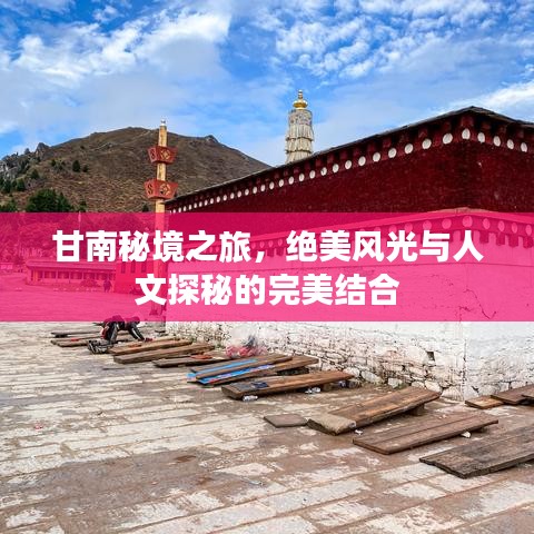 甘南秘境之旅,絕美風光與人文探秘的完美結合