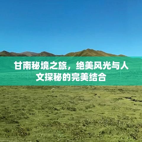 甘南秘境之旅,絕美風光與人文探秘的完美結合