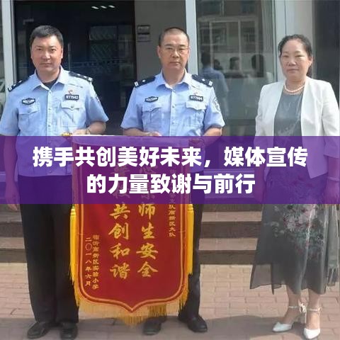 攜手共創美好未來,媒體宣傳的力量致謝與前行