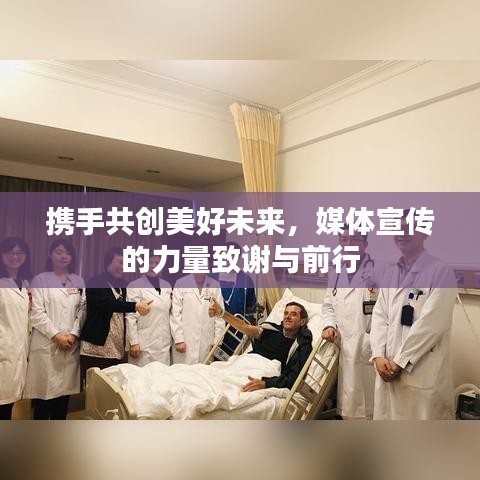 攜手共創美好未來,媒體宣傳的力量致謝與前行