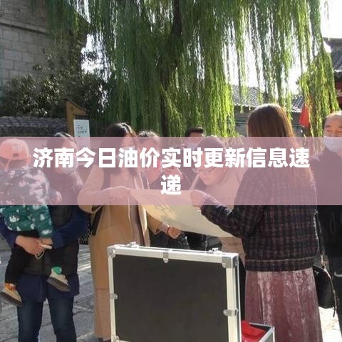 濟南今日油價實時更新信息速遞