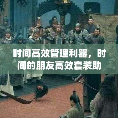 時(shí)間高效管理利器,時(shí)間的朋友高效套裝助你輕松掌控時(shí)間!