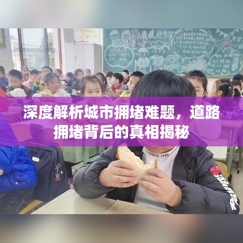 深度解析城市擁堵難題,道路擁堵背后的真相揭秘