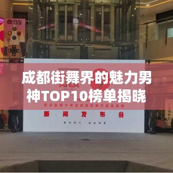 成都街舞界的魅力男神TOP10榜單揭曉!