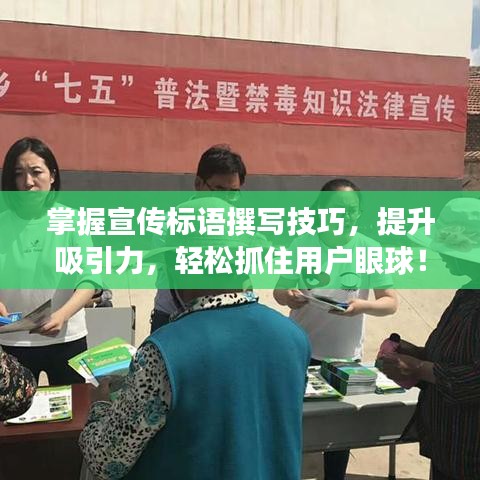 掌握宣傳標語撰寫技巧，提升吸引力，輕松抓住用戶眼球！