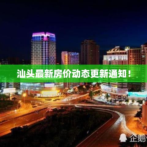 汕頭最新房價動態更新通知!