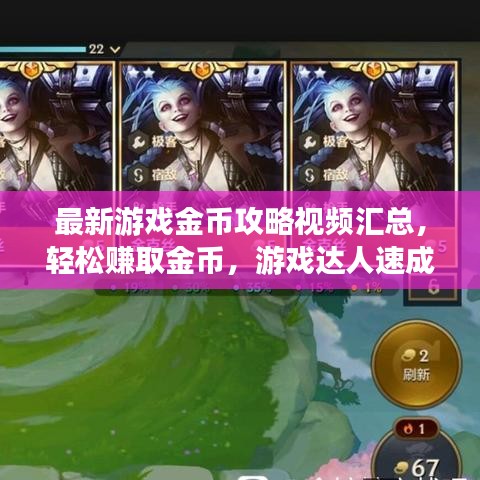 最新游戲金幣攻略視頻匯總，輕松賺取金幣，游戲達人速成秘訣！