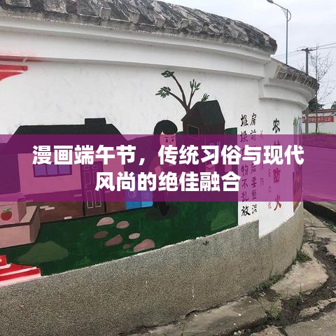 漫畫端午節(jié),傳統(tǒng)習(xí)俗與現(xiàn)代風(fēng)尚的絕佳融合