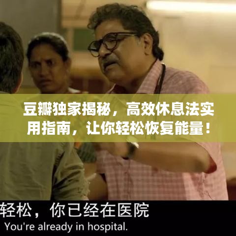 豆瓣獨家揭秘,高效休息法實用指南,讓你輕松恢復(fù)能量!