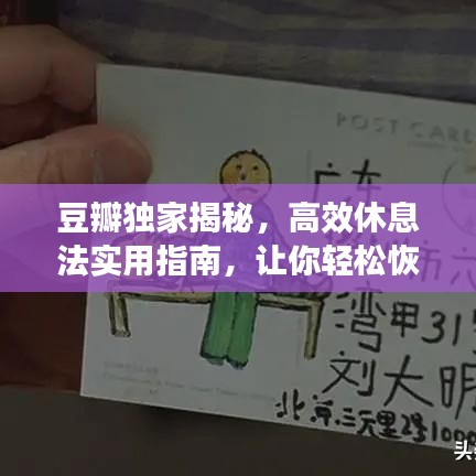 豆瓣獨家揭秘,高效休息法實用指南,讓你輕松恢復能量!
