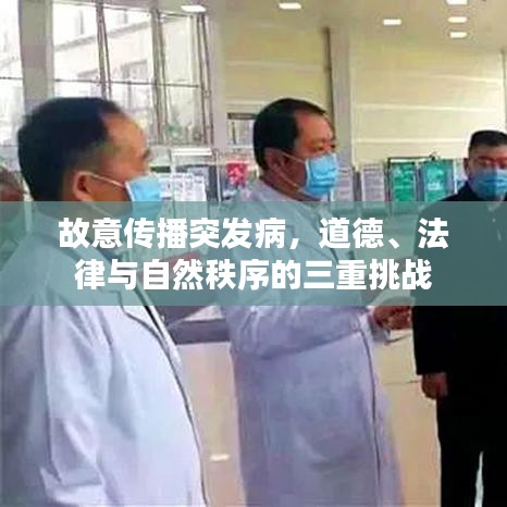 故意傳播突發病，道德、法律與自然秩序的三重挑戰