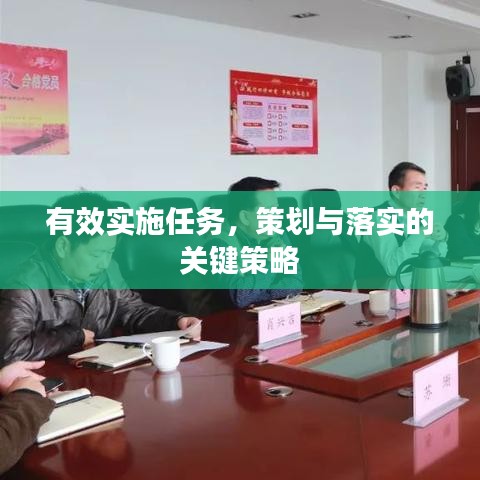 有效實施任務(wù),策劃與落實的關(guān)鍵策略