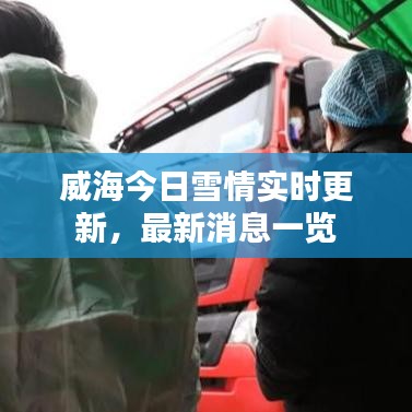 威海今日雪情實時更新,最新消息一覽