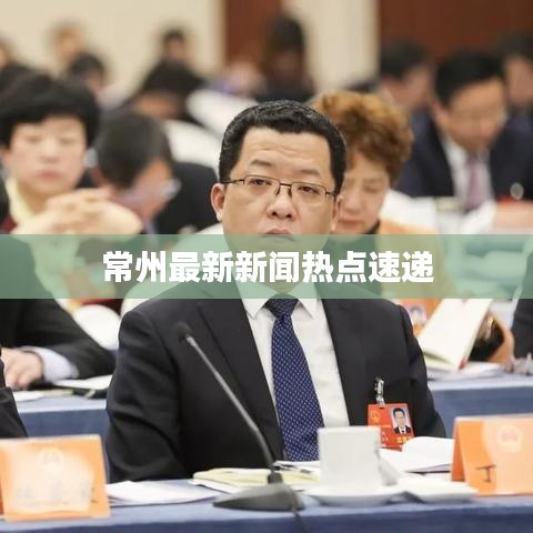 常州最新新聞熱點速遞