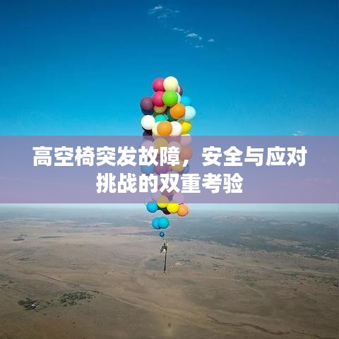 高空椅突發故障，安全與應對挑戰的雙重考驗