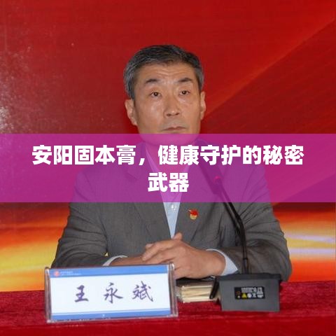 安陽固本膏,健康守護的秘密武器