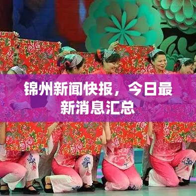 錦州新聞快報,今日最新消息匯總