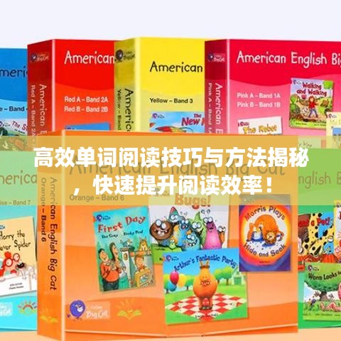高效單詞閱讀技巧與方法揭秘，快速提升閱讀效率！