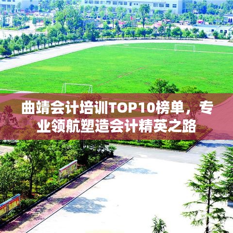 曲靖會計培訓TOP10榜單,專業領航塑造會計精英之路