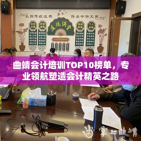 曲靖會計培訓TOP10榜單,專業領航塑造會計精英之路