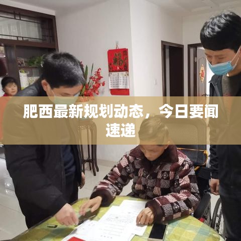 肥西最新規劃動態,今日要聞速遞