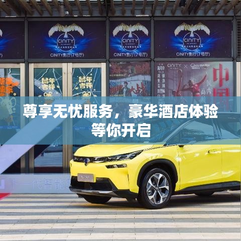 尊享無(wú)憂服務(wù)，豪華酒店體驗(yàn)等你開(kāi)啟