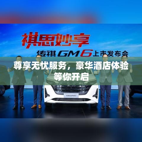 尊享無憂服務,豪華酒店體驗等你開啟