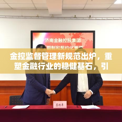 金控監督管理新規范出爐,重塑金融行業的穩健基石,引領行業繁榮新篇章