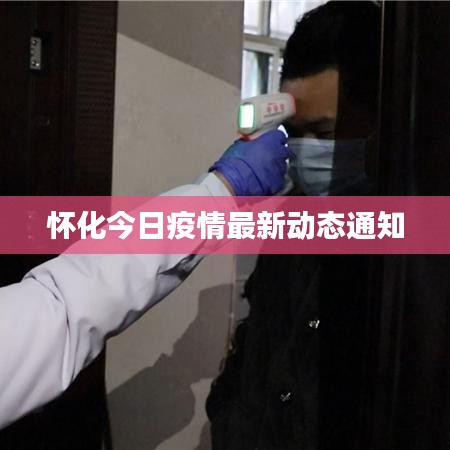 懷化今日疫情最新動態(tài)通知