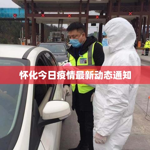 懷化今日疫情最新動(dòng)態(tài)通知