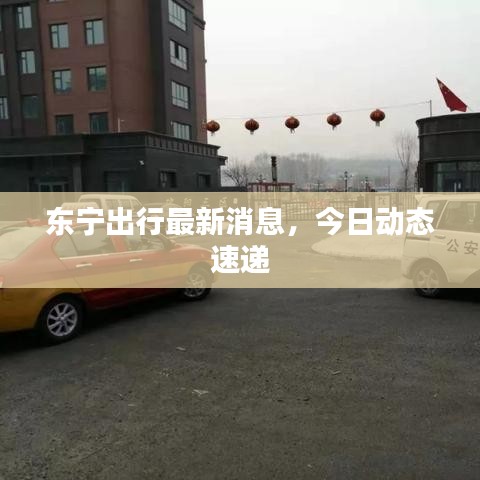 東寧出行最新消息,今日動態(tài)速遞