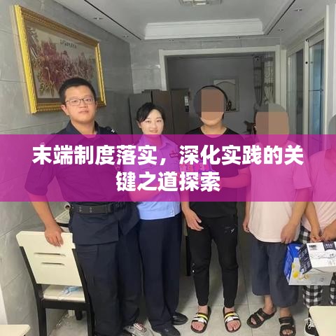 末端制度落實，深化實踐的關鍵之道探索