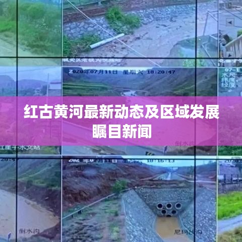 紅古黃河最新動態及區域發展矚目新聞