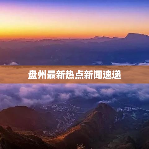 盤州最新熱點新聞速遞