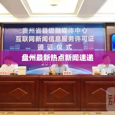 盤州最新熱點新聞速遞