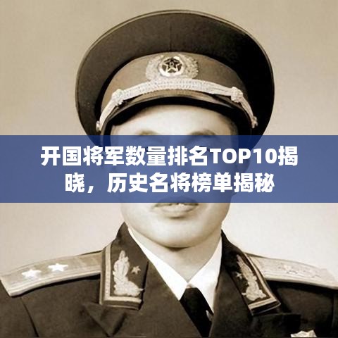 開國將軍數量排名TOP10揭曉,歷史名將榜單揭秘