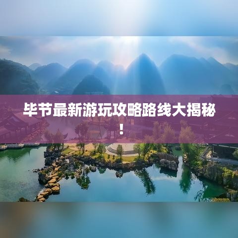 畢節最新游玩攻略路線大揭秘!