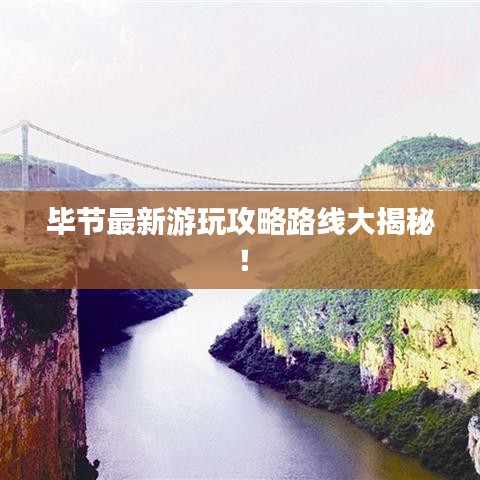 畢節(jié)最新游玩攻略路線大揭秘!