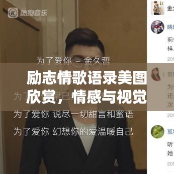 勵志情歌語錄美圖欣賞,情感與視覺的雙重享受