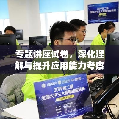 專題講座試卷,深化理解與提升應用能力考察攻略