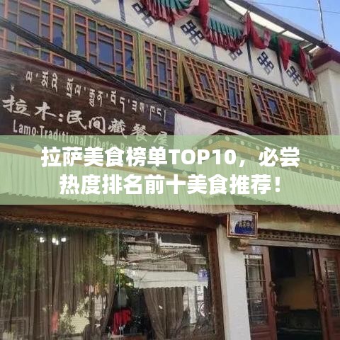 拉薩美食榜單TOP10,必嘗熱度排名前十美食推薦!
